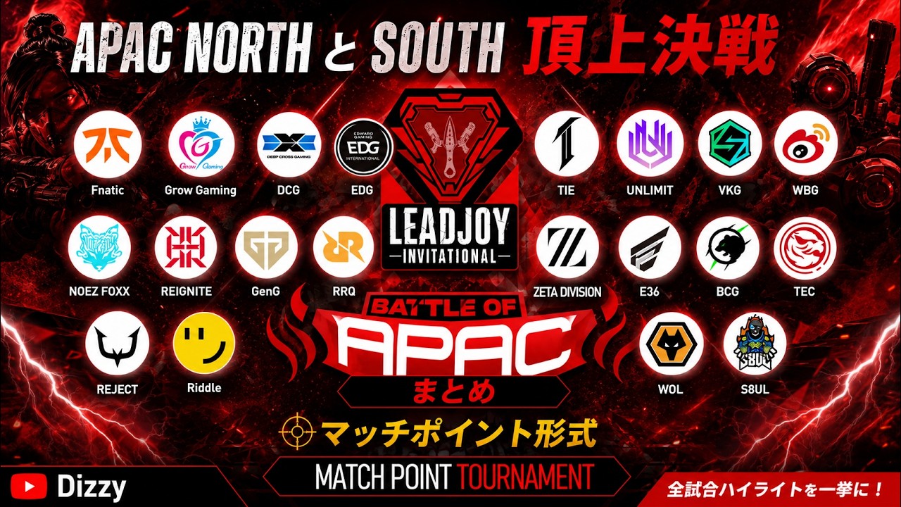 【Apex】APAC North vs South 頂上決戦！APACの覇権を握るのは！？12試合に及ぶマッチポイント形式、Leadjoy Invitational まとめ