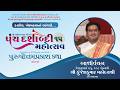 H.H. 108 Goswami Shri Kunjeshkumar Maharaj - Kadi || Panchadashabdi Mahotsav Kalol || 2026 || SVG