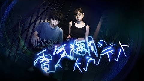 映画『電気海月のインシデント』予告編（60秒）