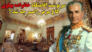 سرنوشت اقامتگاه خانواده پهلوی چه شد؟ کاخ مرمر رامسر چه شد ؟