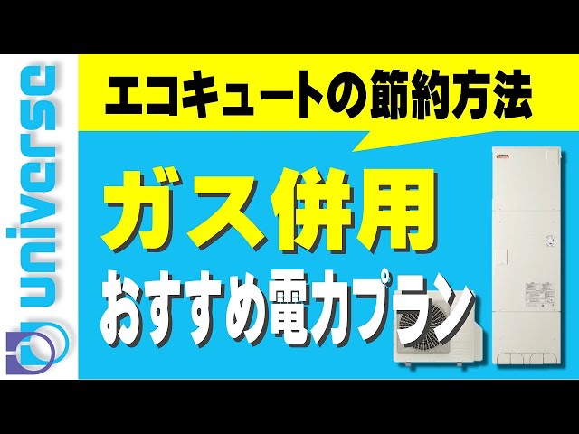 エコキュートとガス併用 オススメ電気料金プランは従量電灯と時間帯別どっち ユニブロ 太陽光発電 蓄電池 オール電化のユーニヴァース西村 エコキュートとガス併用 オススメ電気料金プランは従量電灯と時間帯別どっち ユニブロ 太陽光発電 蓄電池 オール電化のユーニヴァース西村