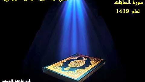 سورة الصافات بصوت الشيخ محمد المحيسني لعام 1419