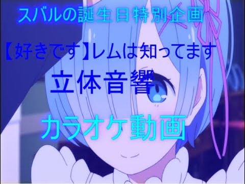【立体音響】【好きです】レムは知ってます※ヘッドフォンイヤホン必須