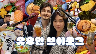 [유후인] 렌트카로 이동한 료칸 유후산에서 놀고 먹고 마시고 릴렉스하기 ⛰️🫧 리뷰 별로 없는 료칸이 찐맛집일 확률❗ 한-프 국제 커플 여행 🍣🫶 츠케멘 렌트카 료칸 가이세키 우동