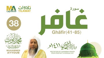 سورة غافر (41-85) من تراويح المسجد النبوي 1411 - الشيخ محمد أيوب