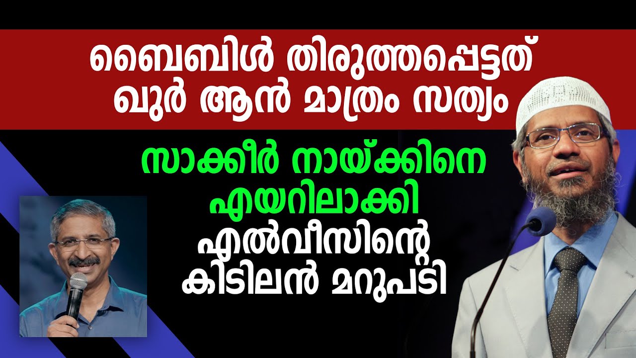 സാക്കിർ നായ്ക്കിനെ എയറിലാക്കി എൽവീസിന്റെ കിടിലൻ മറുപടി | Br. Elvis Kottooran