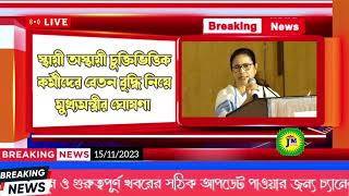 স্থায়ী ও অস্থায়ী অঙ্গনওয়াড়ি আশা কর্মীদের উদ্দেশ্যে মুখ্যমন্ত্রীর ঘোষণা | ICDS VRP ASHA CIVIC SSK