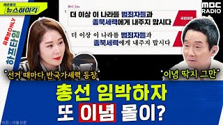 與 종북 현수막 철회.. 또 색깔론? - 오윤혜, YOUTUBE ONLY [권순표의 뉴스 하이킥], MBC 240327 방송