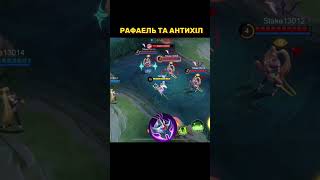 Чи згодні, що для Рафаела треба магічний антихіл? #mlbb #mlbbukraine #mobile_legends #mlbbua