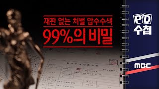 [PD수첩] 99%의 비밀, 재판없는 처벌 압수수색- 2024년 1월 9일 밤 9시