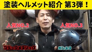 メタリック塗装とガンメタ塗装のヘルメットをご紹介！