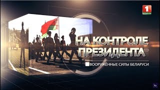 Анонс: Вооружённые силы Беларуси. На контроле Президента screenshot 5