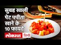 Health Benefits Of Eating Papaya: खाली पेट खाएं पपीता, कैंसर, स्ट्रोक जैसे रोगों से हो सकता है बचाव!