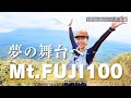 【Mt.FUJI100】2年間の集大成！100マイラーになる夢へ挑戦！とにかく楽しくやりきった最高の旅✨️