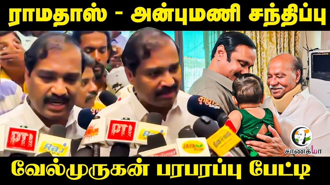 ⁣Ramdoss - Anbumani சந்திப்பு...Velmurugan பரபரப்பு பேட்டி | TVK | Press Meet