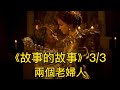 5分鐘看完《故事的故事》3/3 兩個老婦人👵［電影🎬解說］