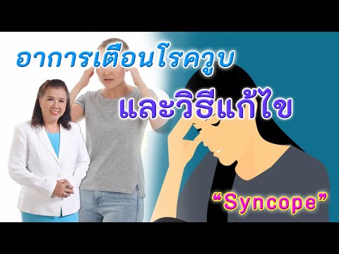 ต้องรู้ !! อาการเตือนโรควูบและวิธีแก้ไข | Syncope | พี่ปลาHealthy Fish