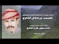 دبرارت مهداة إلى الفنان القدير المشهور بخيت بن محاش الشحري كلمات والحان واداء سالم مستهيل الشحري