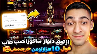 از توی دیوار ساکورا هیپ هاپ فول خریدم 10 هزار تومان 😂 زنگ زدم طرف برداشت 😂❌Freefire Funny Subjects