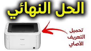 الحل النهائي لتعريف طابعه كانون في ويندوز 10 | Canon 6030 Printer Driver in windows 10