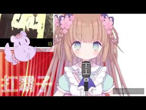 【茸茸鼠精華】超台8+鼠台語熱血開唱）扛霸子
