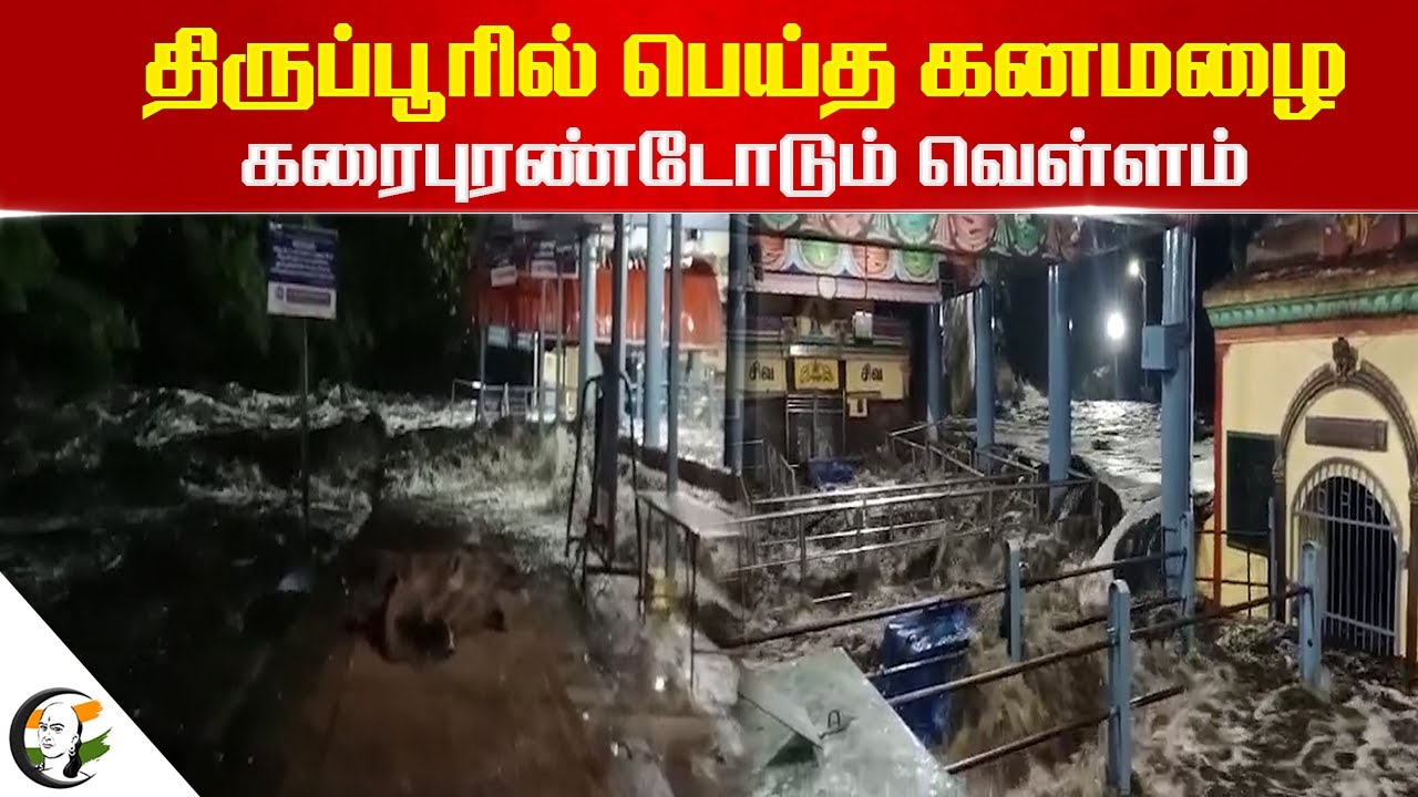 Tiruppur-ல் பெய்த கனமழை! கரைபுரண்டோடும் வெள்ளம் | Rain | Tamilnadu