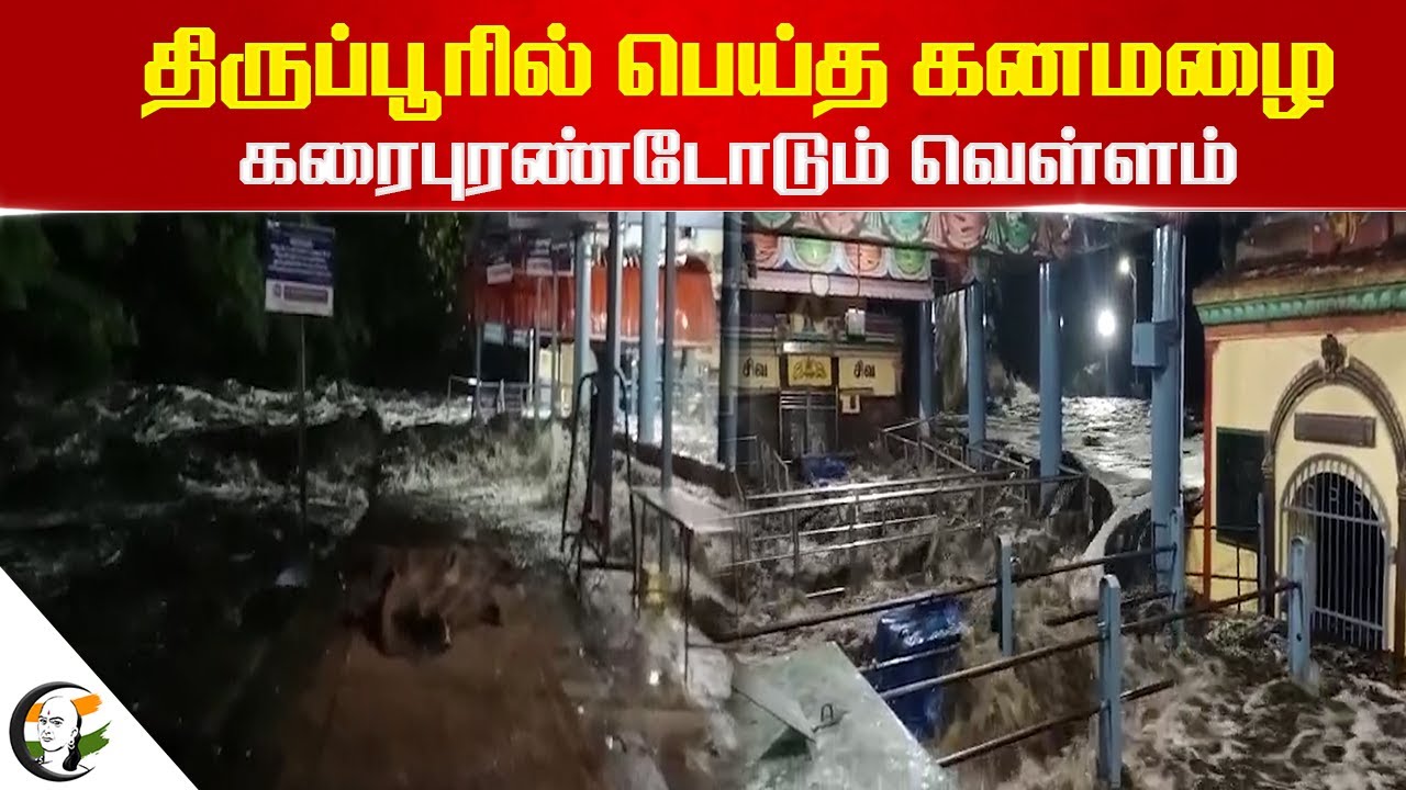 ⁣Tiruppur-ல் பெய்த கனமழை! கரைபுரண்டோடும் வெள்ளம் | Rain | Tamilnadu