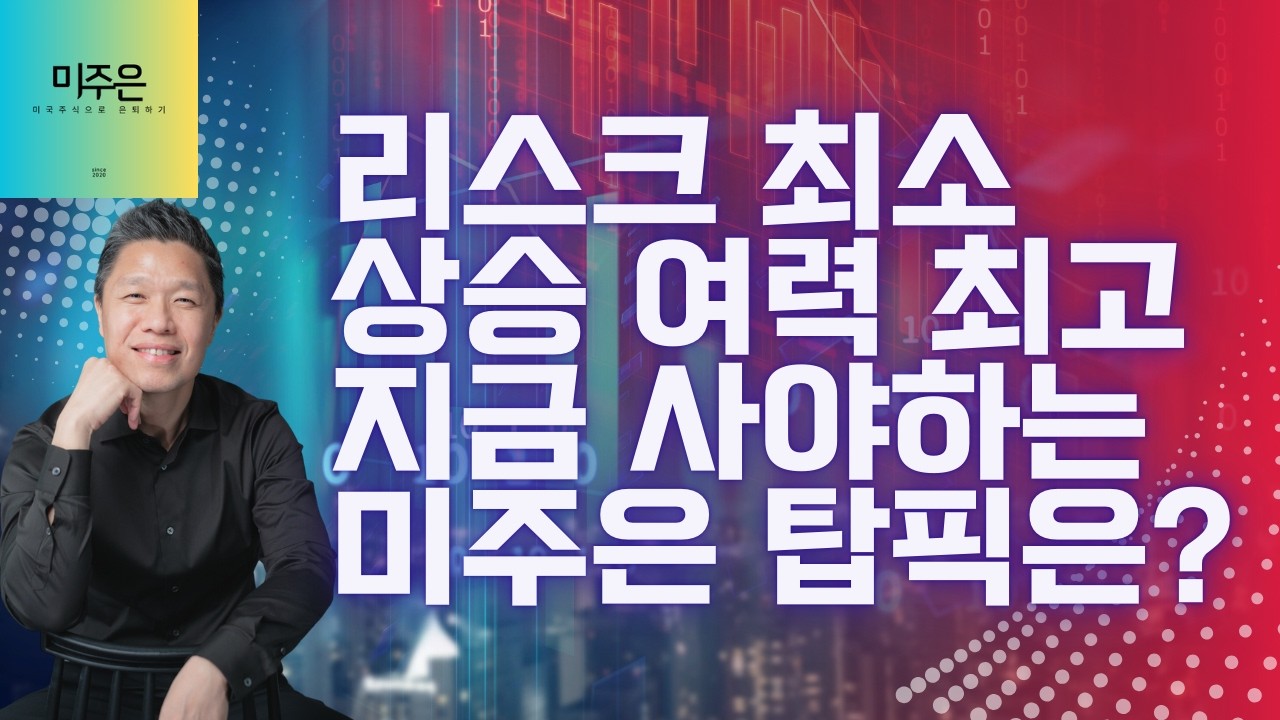 [오늘의 미국주식뉴스] 지금 마이크론을 매수해야 하는 이유 / AI 인프라를 움직이는 전력 수혜주! / 리스크는 적고, 상승 여력은 많은 미주은 탑픽 / 미주은 파트너를 찾습니다