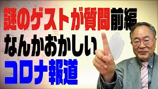 髙橋洋一チャンネル　第43回　謎のゲストが質問！〜前編〜コロナ報道に物申す