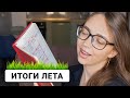 Итоги лета: возвращение в Россию, самая дорогая покупка, планы на осень