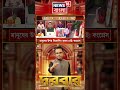 'ধর্মকে কেন্দ্র করে রাজনীতি করবেন না' Nandigram | Rejinagar | Bengal By Election | Darbar | #shorts