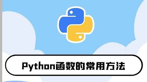 python零基础入门教程：函数参数的讲解