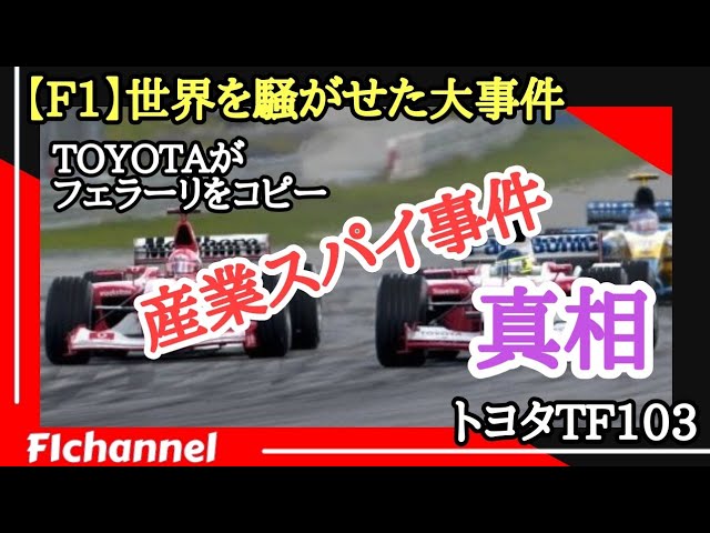 トヨタの黒歴史 産業スパイ疑惑の結末は 03年 Youtube