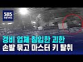 경비 업체 직원 묶어 놓고 &#39;마스터 키&#39; 탈취…근처 인출기 털어 도주 / SBS