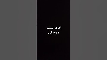 اهرب أنه القرآن الكريم