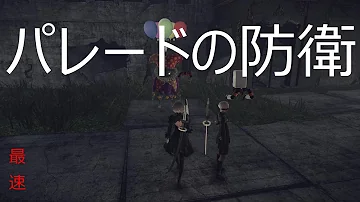 تحميل ニーアオートマタ パレード防衛 Mp4 Mp3