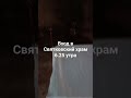 Вход в Святковский храм 6.25 утра.