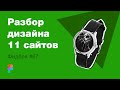 UI/UX дизайн. Разбор 11 работ дизайна подписчиков #67. уроки веб-дизайна в Figma