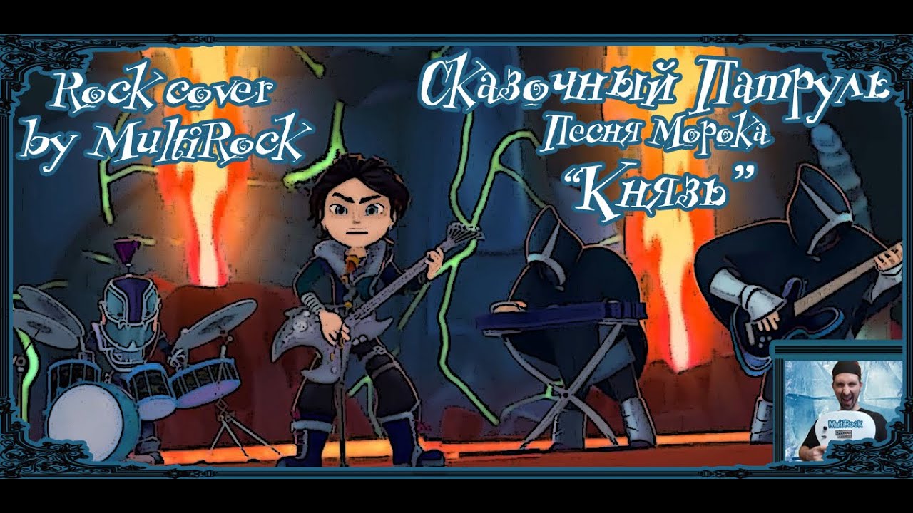 князь морок сказочный патруль. морок сказочный патруль глаза. сказочный патруль песни князь. влад морок. сказочный патруль алиса и морок.