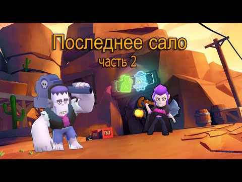 Видео: ФИЛЬМ ПОСЛЕДНЕЕ САЛО #2