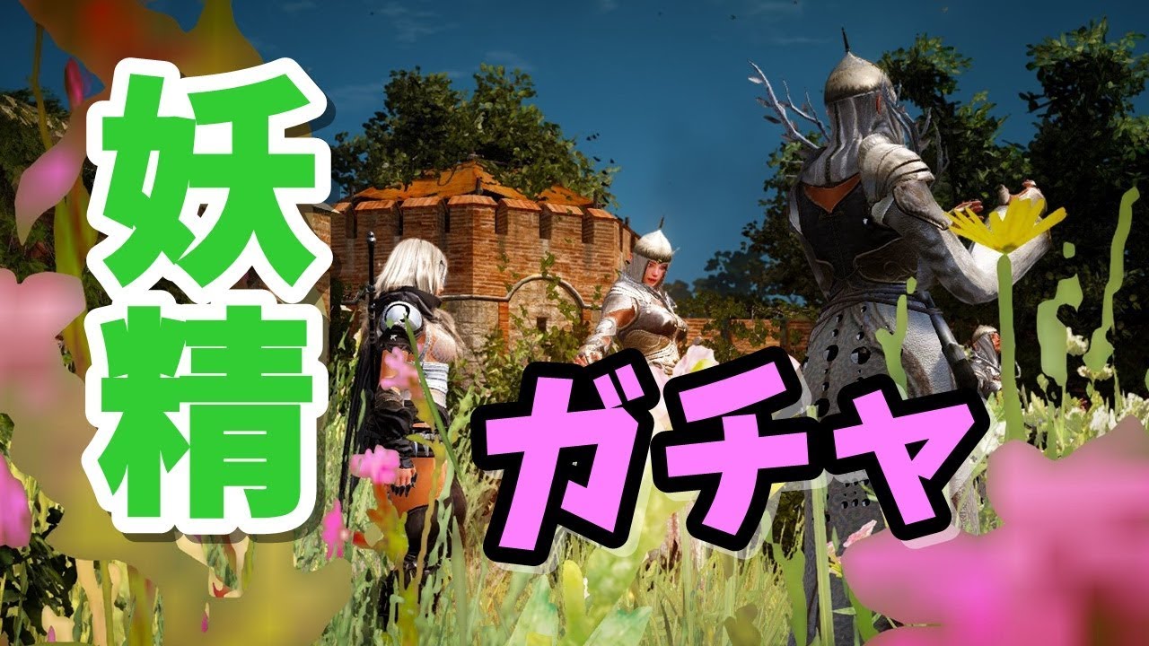 妖精ガチャ 黒い砂漠 妖精の女王ティアに会いに行く 女性実況プレイ Black Desert 5 Youtube