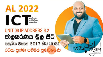 AL ICT UNIT 6.2 ජාලකරණය මුල සිට පුණරික්ෂණ| IP Address | 2017 2018 2019 2020 2021 රචනා ප්‍රශ්ණ සමගින්
