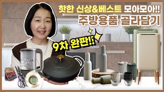 (댓글 참고) 주문 폭주🔥🔥 다시 돌아온 진주쌤의 무쇠냄비와 핫한 신상&베스트모아모아~ 골라담기 9차 공구 오픈!!
