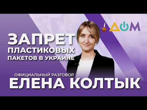 Колтык – о перспективах отказа Украины от пластика и европейском опыте | Официальный разговор