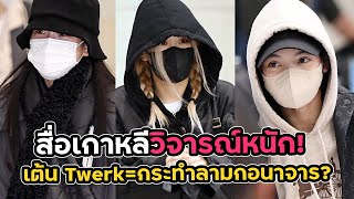 โรเซ่โดนหนัก! ตรรกะ อะไรเนี่ยยย Twerk บนเวที บอกว่ากระทำลามกอนาจาร