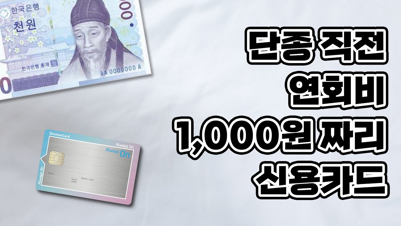 단종 직전 연회비 1000원짜리 신용카드 (신한카드 올웨이즈온)