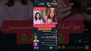 مواصفات البنت التس مع بيسان وسارة  بث على تطبيق بيجو بيقو لايف bigo live