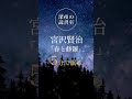 【睡眠】【朗読】宮沢賢治「春と修羅」|深夜の読書室|静かな夜へ戻る時間