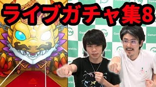 【モンスト】今、画面の向こうへ！ライブガチャ動画集8【なうしろ】