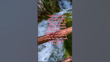 الآية الخامسة من سورة المائدة.#قرآن_كريم_راحة_نفسية #احاديث_نبوية #القرآن_الكريم #روائع_الكلمات